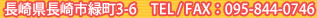 長崎県長崎市緑町3-6 TEL/FAX:095-844-0746