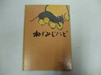 絵本「ねずみじょうど」①