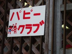 パピークラブ看板