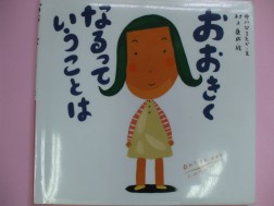園長先生のお話「おおきくなるっていうことは」