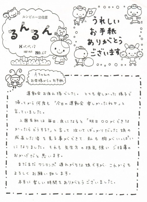 「るんるんNo.65」①