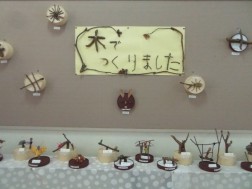 展示「木でつくりました」