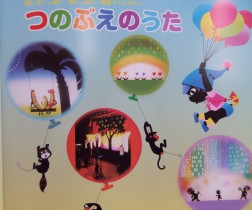 シルエット劇「つのぶえのうた」