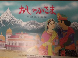 「おしゃかさま」掛図