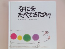 絵本「なにをたべてきたの？」