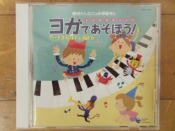 ＣＤ「ヨガであそぼう！」