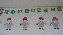 明日は卒園式①