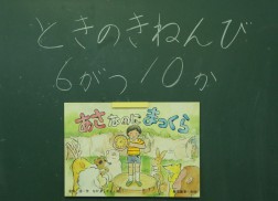 時の記念日のお話を聞きました