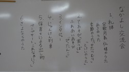 今日は「なかよし交流会」