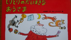 絵本「しりとりのだいすきなおうさま」