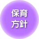 保育方針