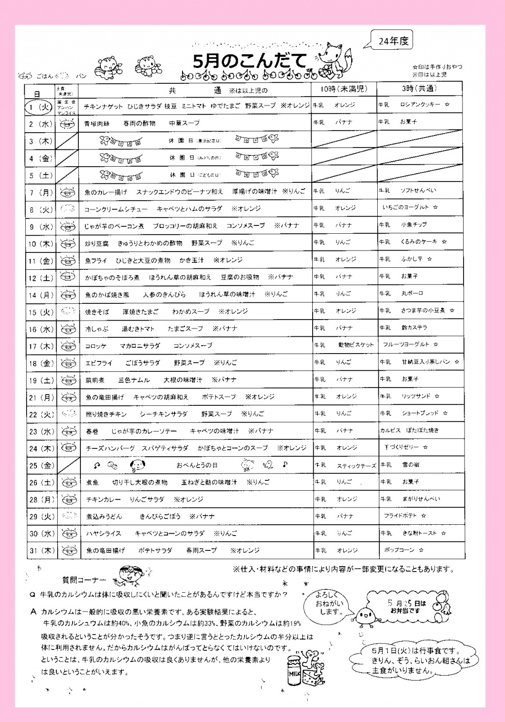 ピッパラ保育園 5月の給食献立表