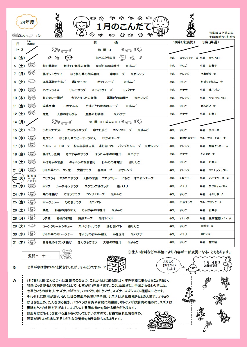 ピッパラ保育園 1月の給食献立表