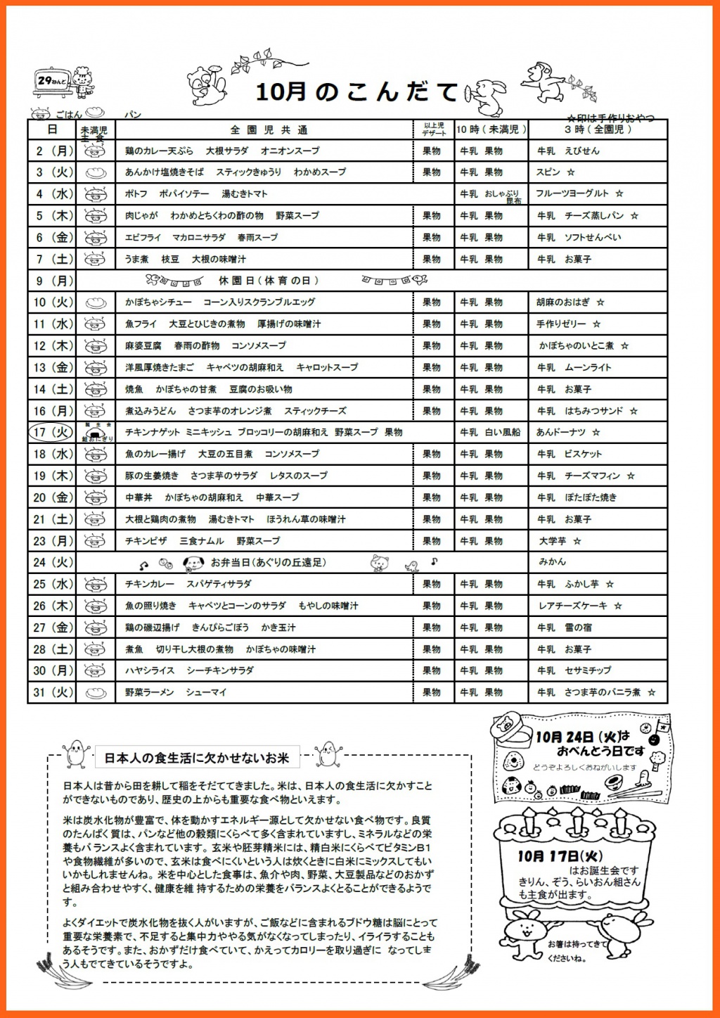 ピッパラ保育園 １０月の給食献立表