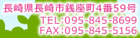 長崎県長崎市銭座町4番59号
TEL：095-845-8699
FAX：095-845-5156