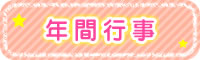 年間行事