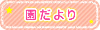 園だより