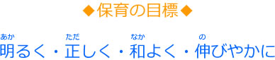 明るく・正しく・和よく・伸びやかに