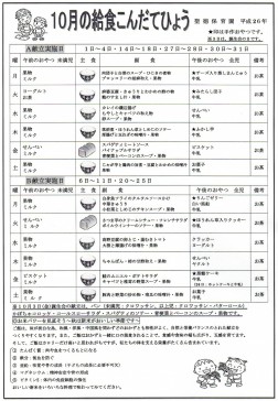 １０月の給食こんだてひょう