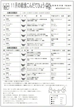 １１月の給食こんだてひょう