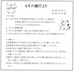４月の園だより