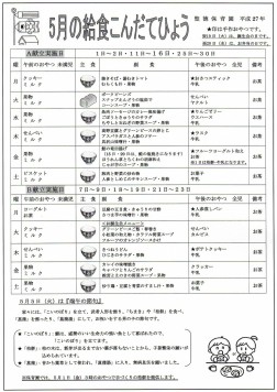 ５月の給食こんだてひょう