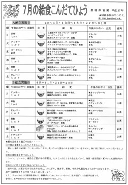 ７月の給食こんだてひょう