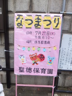 夏まつりの看板。地域の方もどうぞ。