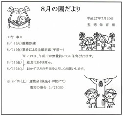 ８月の園だより
