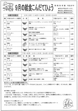 ９月の給食こんだてひょう