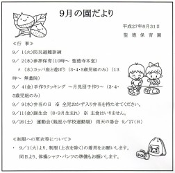 ９月の園だより